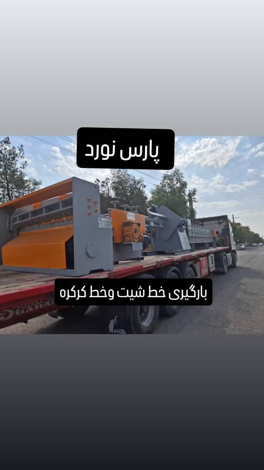 ساخت و فروش نورد رول فرمینگ و رول به شیت پارس نورد در اصفهان