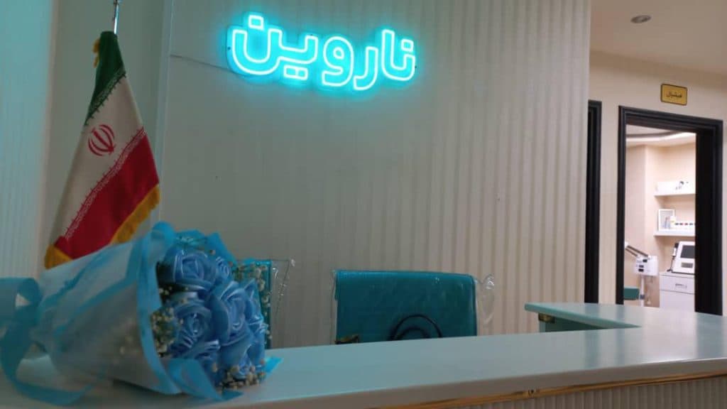 مرکز زیبایی پزشکی ناروین در رشت
