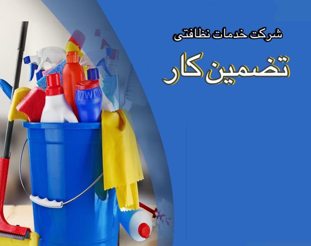 شرکت خدمات نظافتی تضمین کار در قزوین