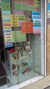 عطاری عزیزی در رشت