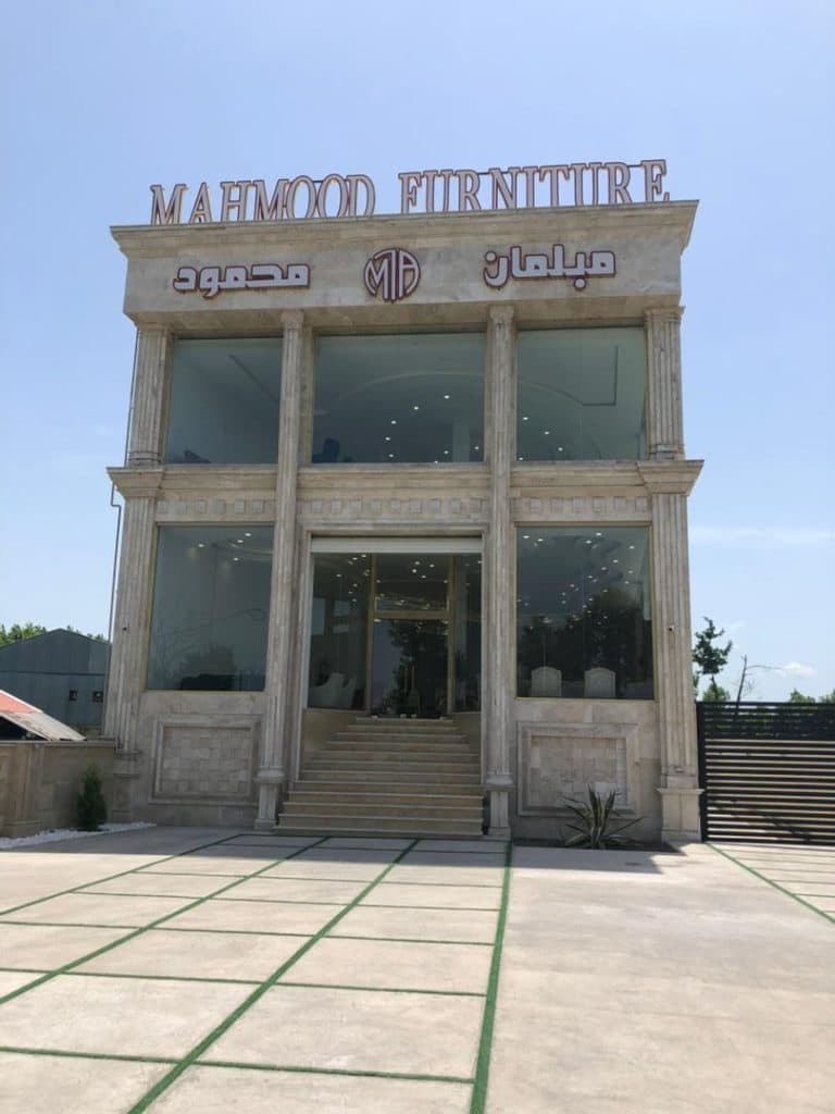 مبل محمود در رشت
