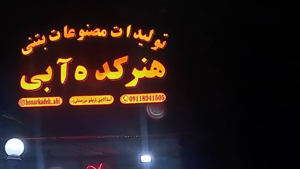 تولید و فروش باربیکیو بتنی هنرکده آبی در رشت