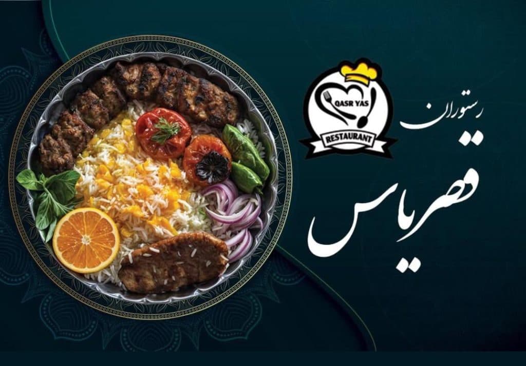 رستوران قصر یاس در لاهیجان