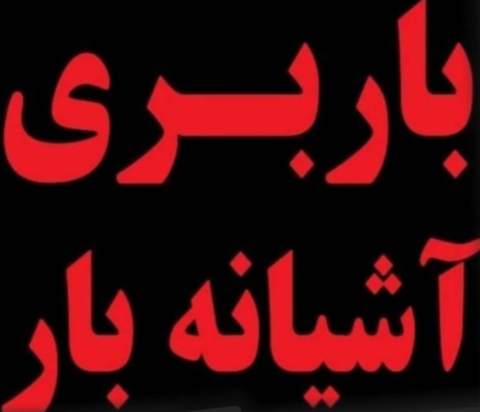 شرکت باربری و حمل و نقل آشیانه بار در شیراز