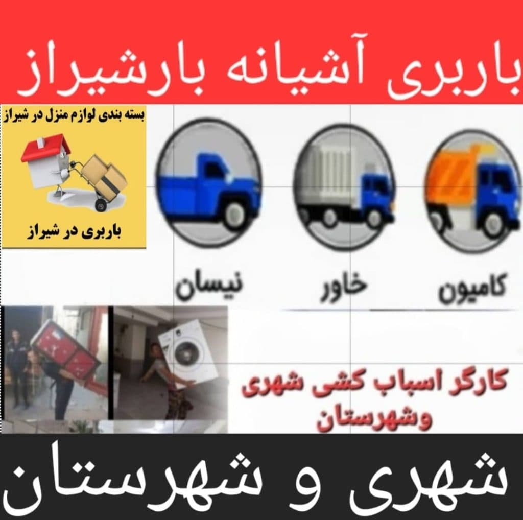 شرکت باربری و حمل و نقل آشیانه بار در شیراز