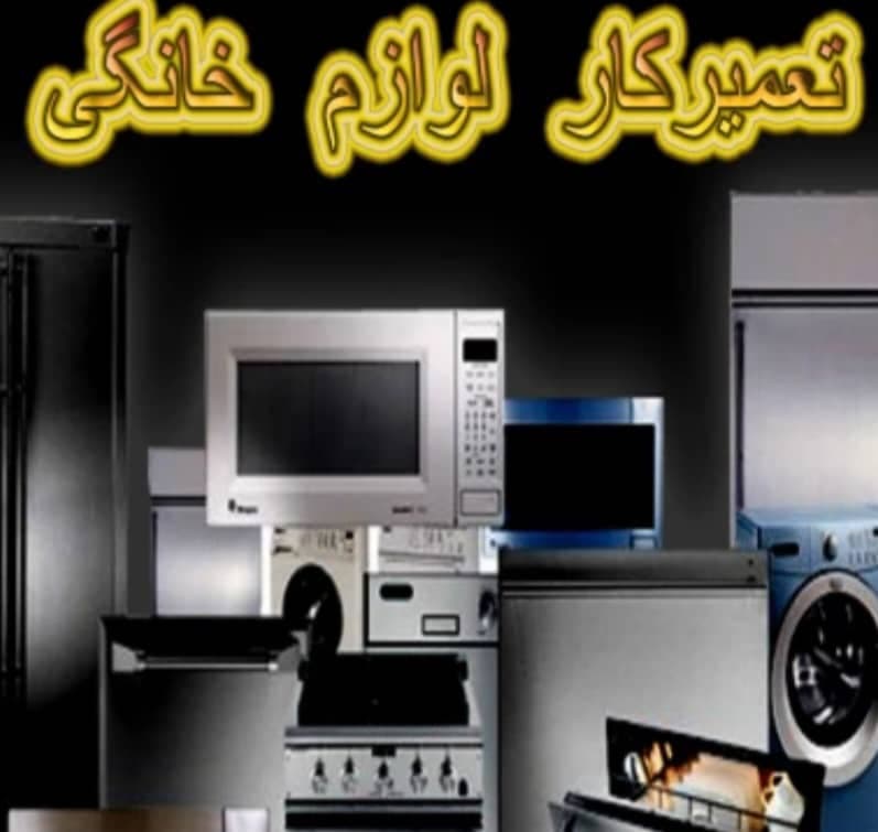 خدمات فنی جهانشاهی در کرمان
