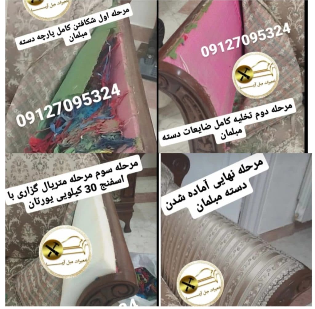 تعمیرات مبل آریا در منزل و محل کار در شمال تهران