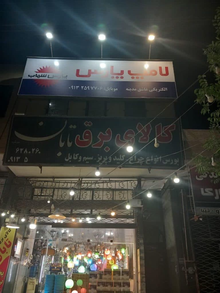 فروشگاه کالای برق تابان در یزد