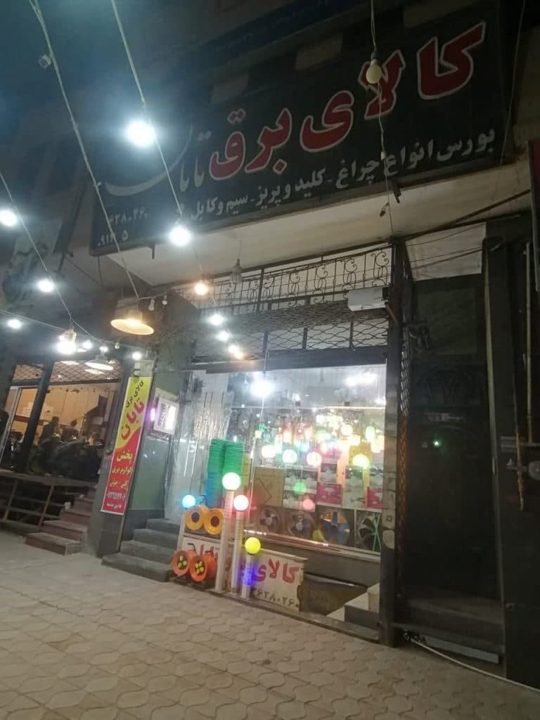 فروشگاه کالای برق تابان در یزد