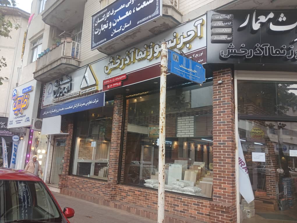 نمایندگی انحصاری آجر نسوز نما آذرخش در رشت