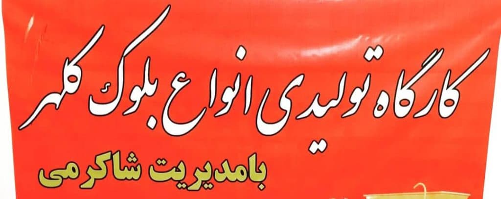 تولید و فروش بلوک دیواری کلهر در خرم آباد
