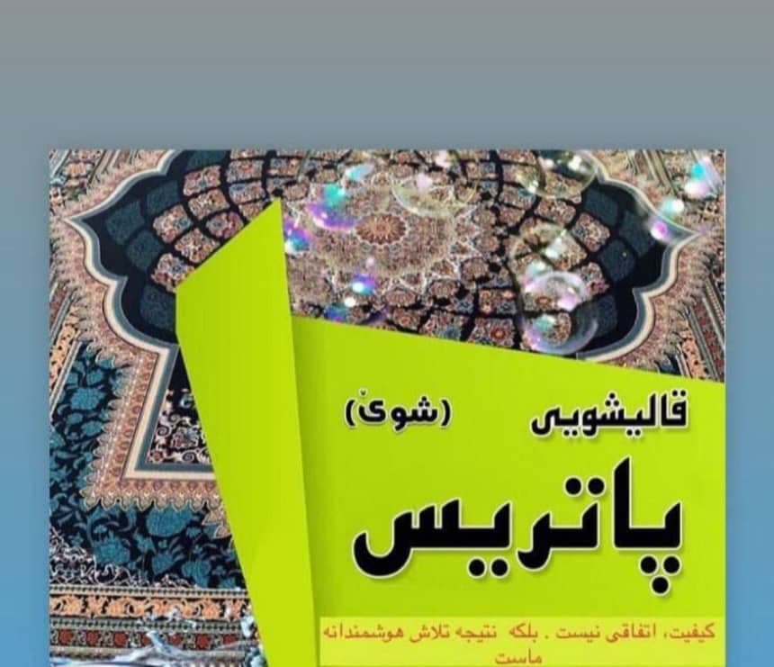 قالیشویی پاتریس شوی بانه