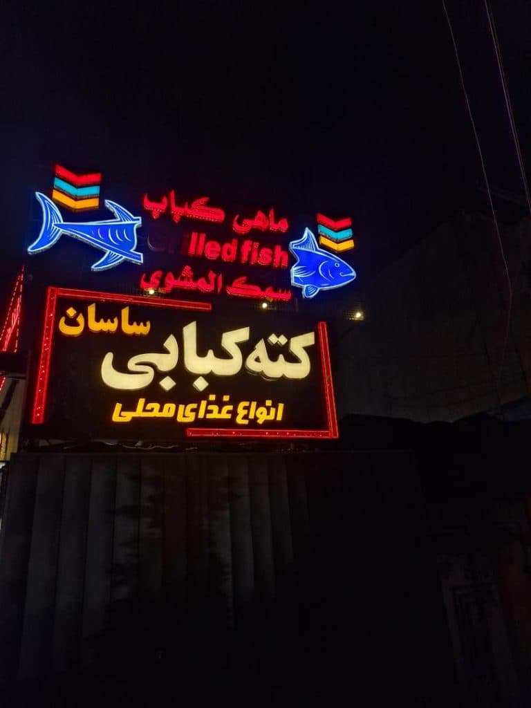 رستوران محلی ساسان لاهیجان