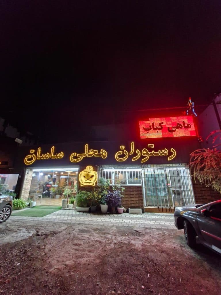 رستوران محلی ساسان لاهیجان