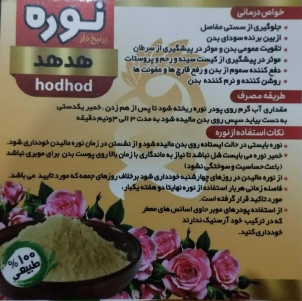 تولید و فروش عمده نوره و موبر هدهد در قم