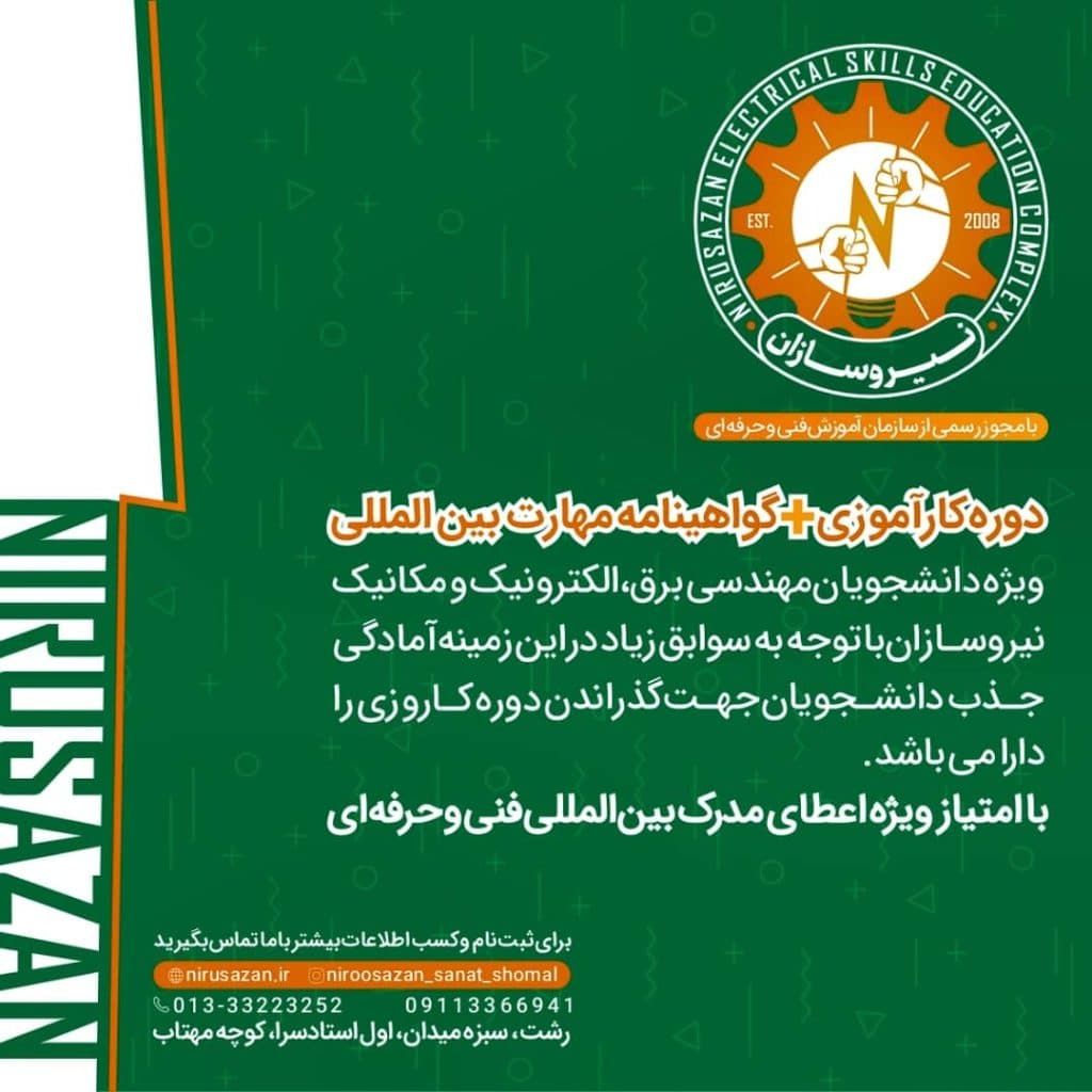 آموزشگاه فنی حرفه ای برق تاسیسات نیروسازان صنعت شمال در رشت