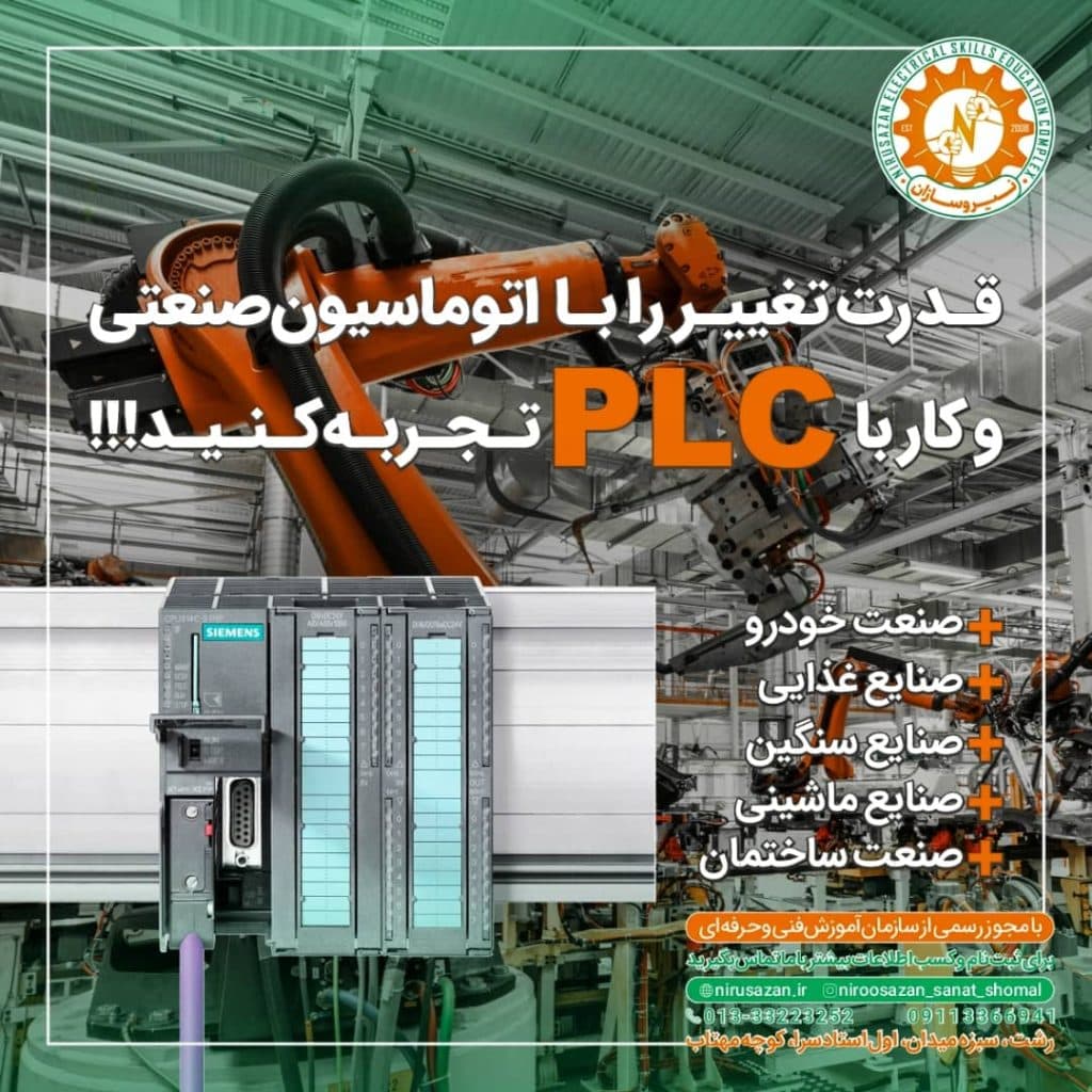 آموزشگاه فنی حرفه ای برق تاسیسات نیروسازان صنعت شمال در رشت