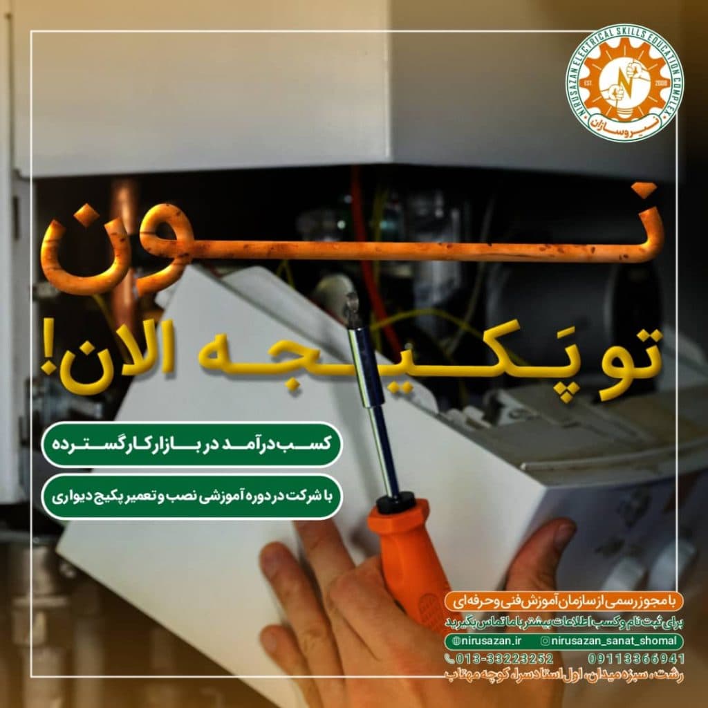 آموزشگاه فنی حرفه ای برق تاسیسات نیروسازان صنعت شمال در رشت