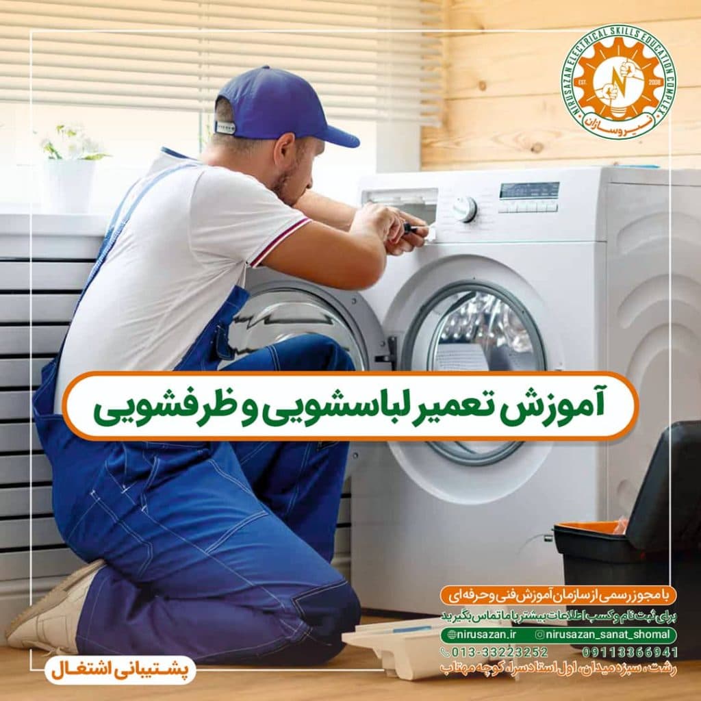 آموزشگاه فنی حرفه ای برق تاسیسات نیروسازان صنعت شمال در رشت