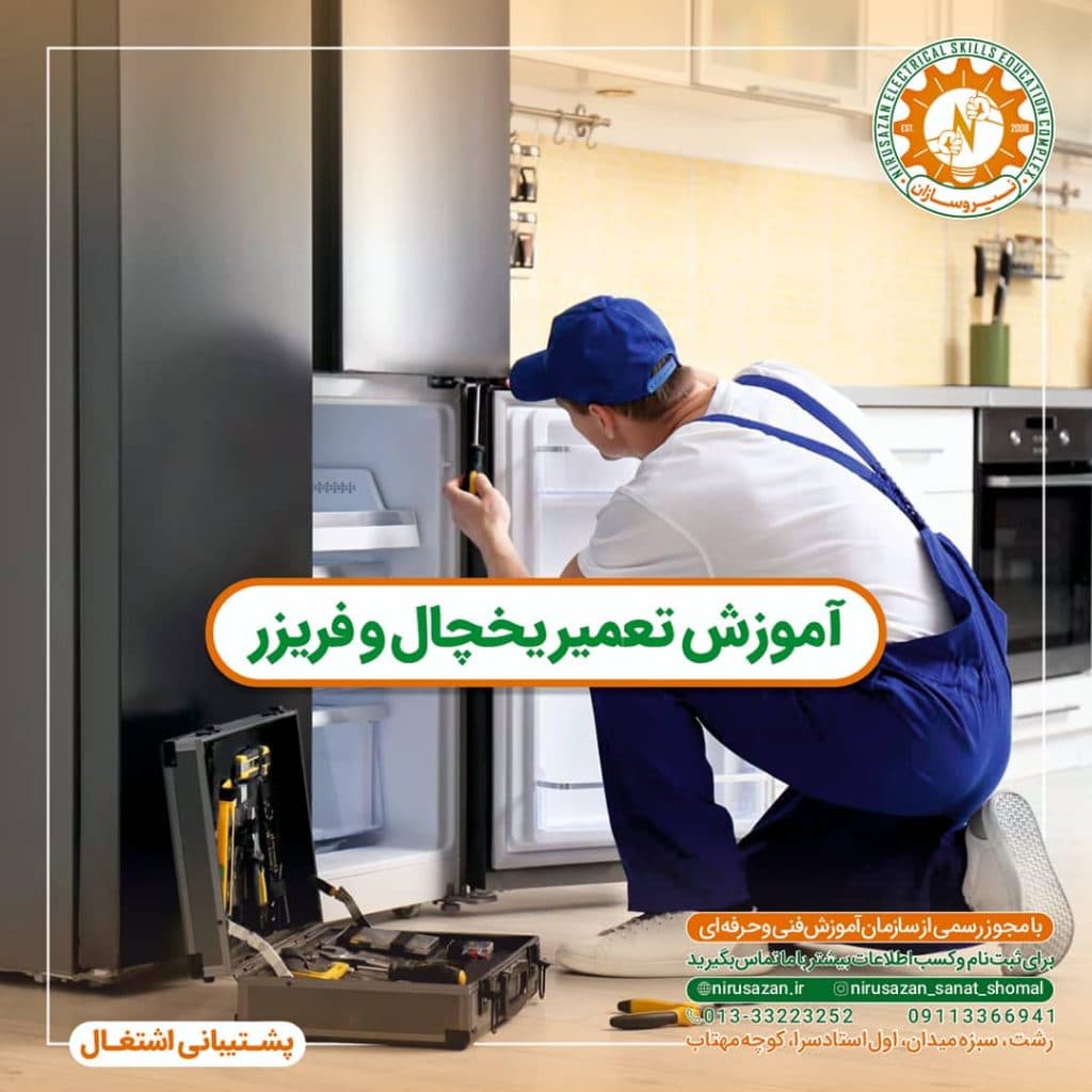 آموزشگاه فنی حرفه ای برق تاسیسات نیروسازان صنعت شمال در رشت