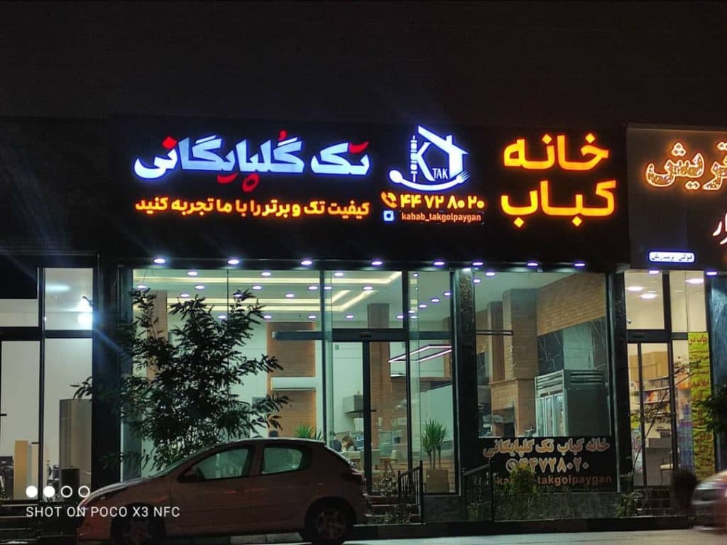 کبابی خانه کباب تک گلپایگانی در شهرک گلستان تهران