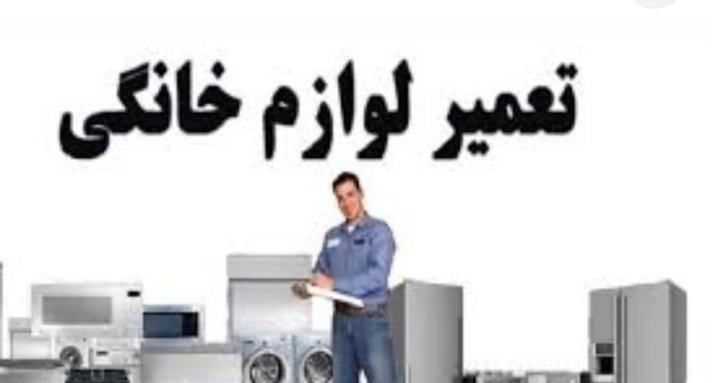 تعمیر لوازم خانگی کریمی در سقز
