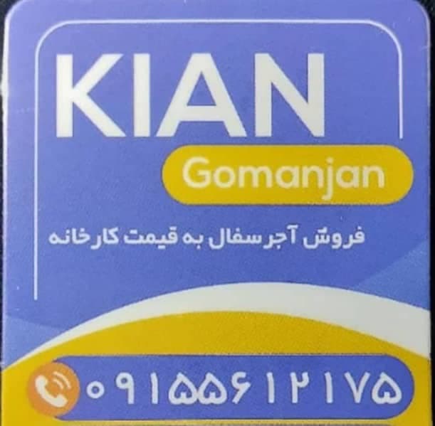تولید آجر سفال کیان قومنجان در بیرجند