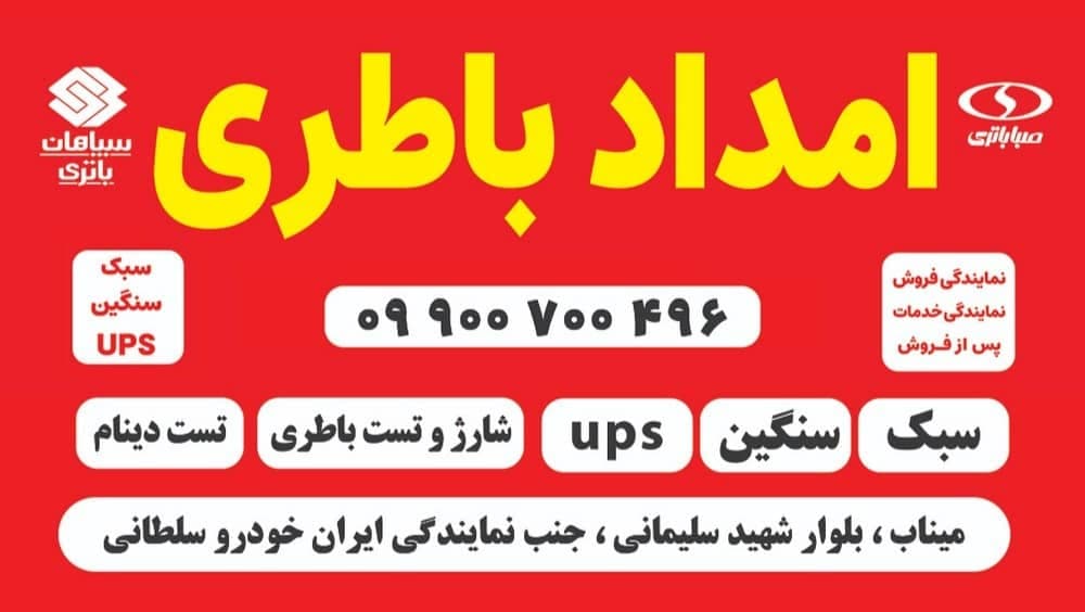 نمایندگی خدمات فروش و پس از فروش باطری سبک و سنگین امداد باطری در میناب