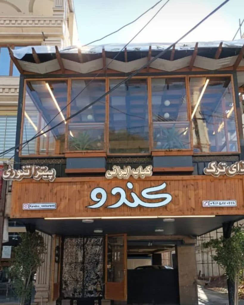 کافه رستوران کندو در ارومیه