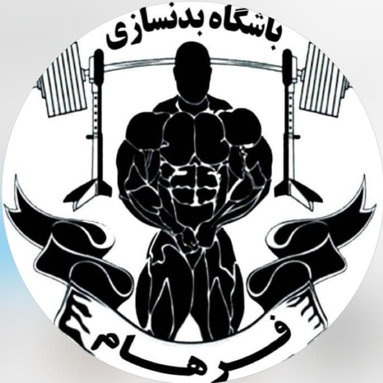 باشگاه بدنسازی فرهام در نور