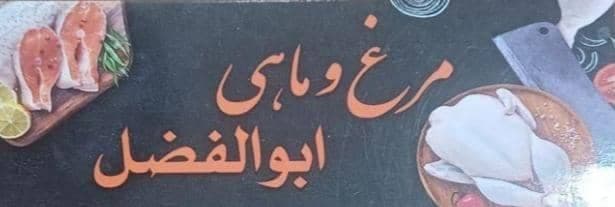 فروشگاه مرغ و ماهی ابوالفضل در رفسنجان