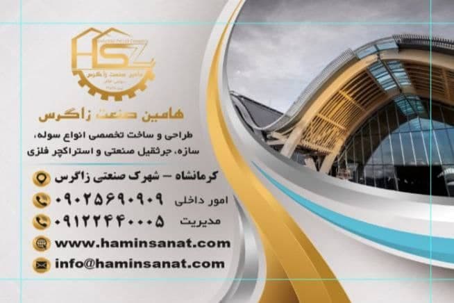 ساخت سوله و سازه فلزی هامین سوله کرمانشاه