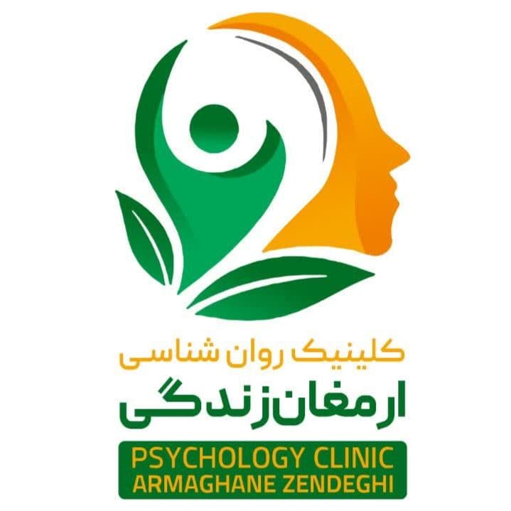 مرکز فوق تخصصی مشاوره و روان درمانی ارمغان زندگی در هفت تیر کرج