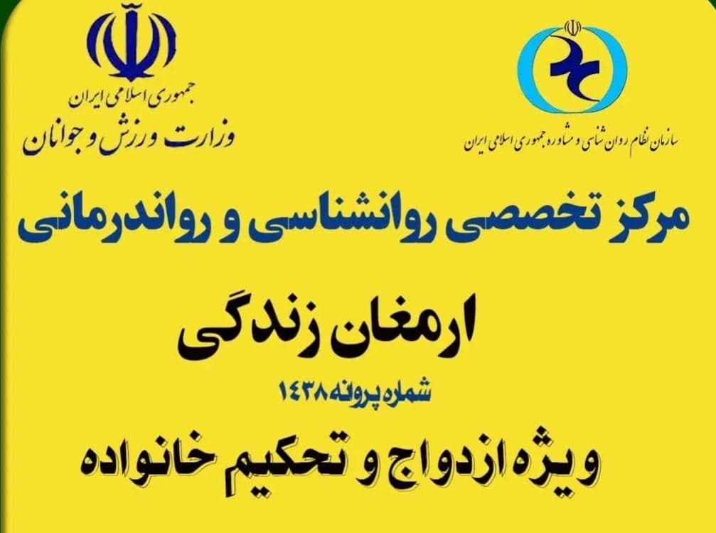 مرکز فوق تخصصی مشاوره و روان درمانی ارمغان زندگی در هفت تیر کرج