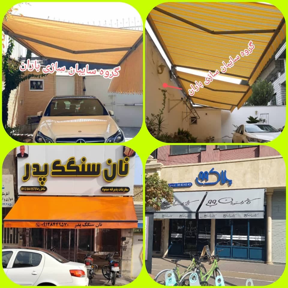 تولید و فروش سایبان سازی باران در مشهد