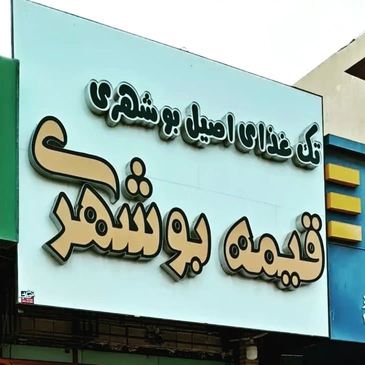 بیرون بر قیمه بوشهر