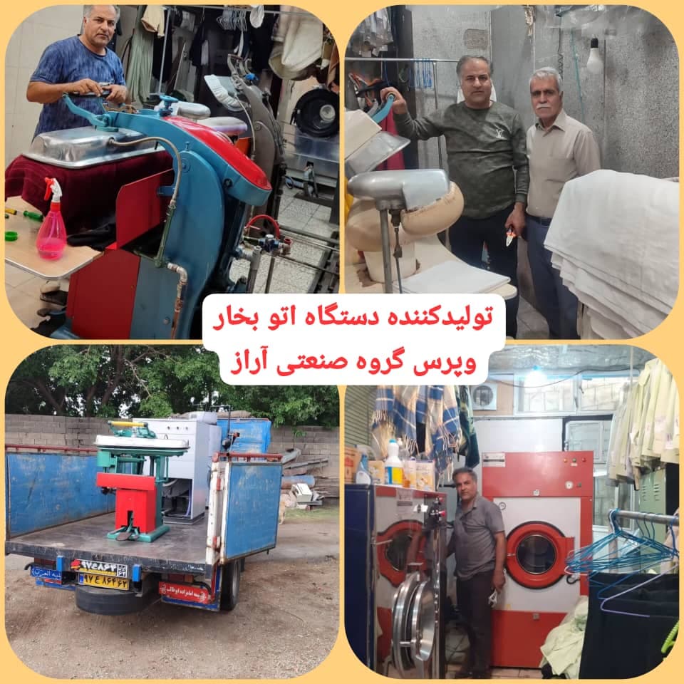 تولید دستگاه دیگ بخار و اتو پرس گروه صنعتی آراز در تهران