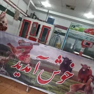 قصابی شهرگوشت مرادی در امام خمینی یاسوج