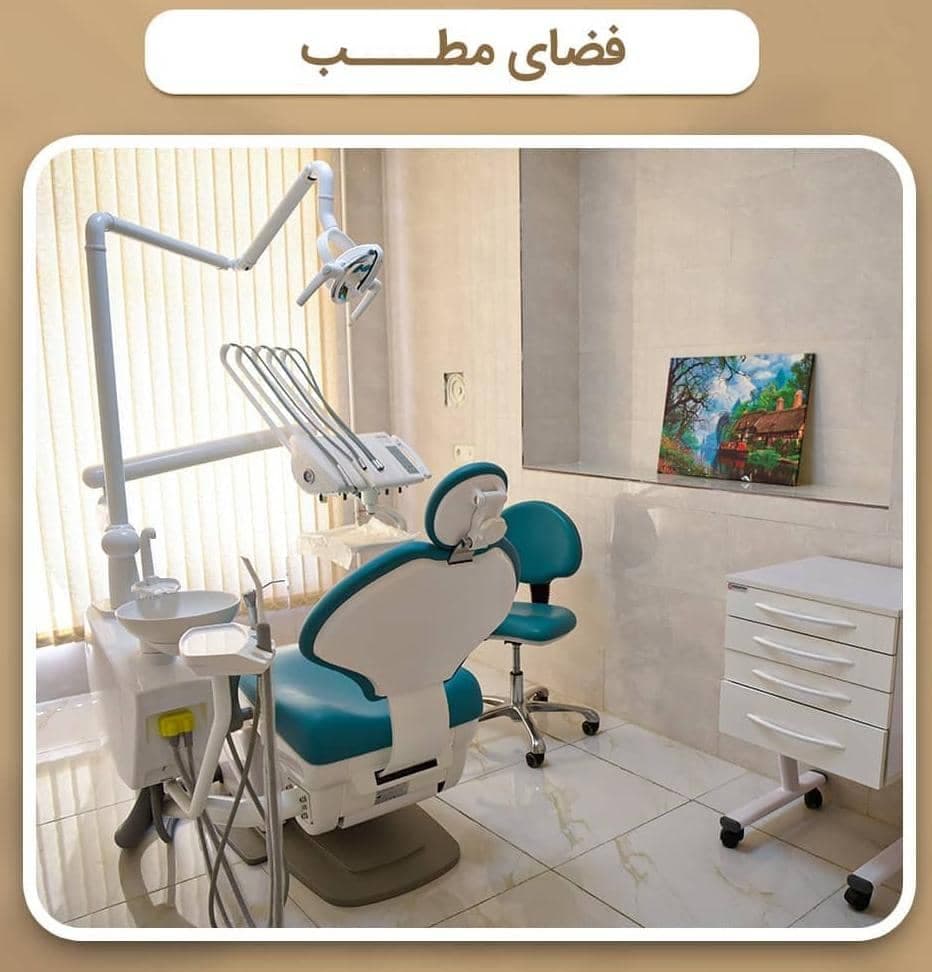 کلینیک دندانپزشکی آسا در کرمانشاه
