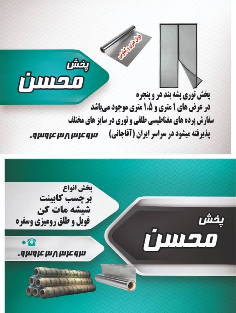 تولید کننده پرده های طوری و مغناطیسی پخش محسن در عبدل آباد تهران