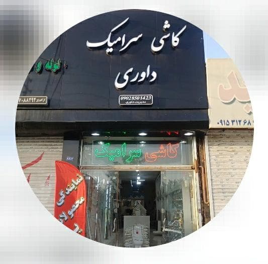 پخش چسب کاشی و سرامیک داوری در مشهد