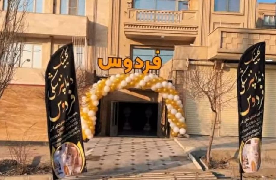 کلینیک دندانپزشکی فردوس در شهرک نصر تبریز