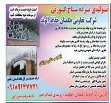 تولید و فروش نرده شاخ گوزنی شرکت هگمتان حفاظ الوند در خرم آباد