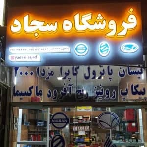 فروشگاه لوازم یدکی خودروهای پیکاپ پاترول سجاد در بلوار امام رضا رشت