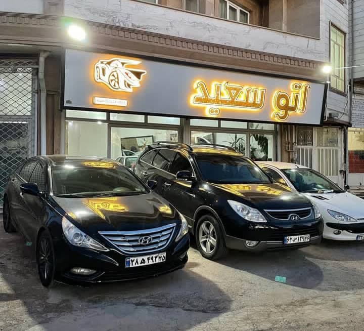اتو گالری سعید در خرمدره