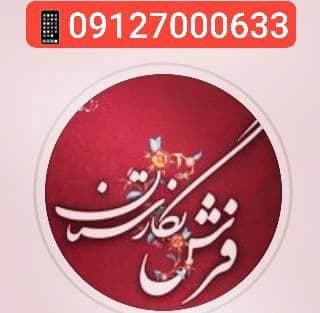 فروش فرش نگارستان گیلان بصیری در آستانه اشرفیه