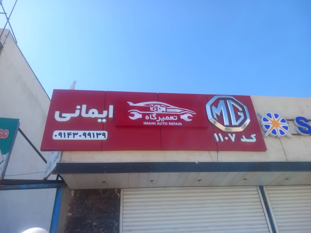 مرکز خدمات خودروهای هیبریدی و ام جی ایمانی 1107 در تبریز
