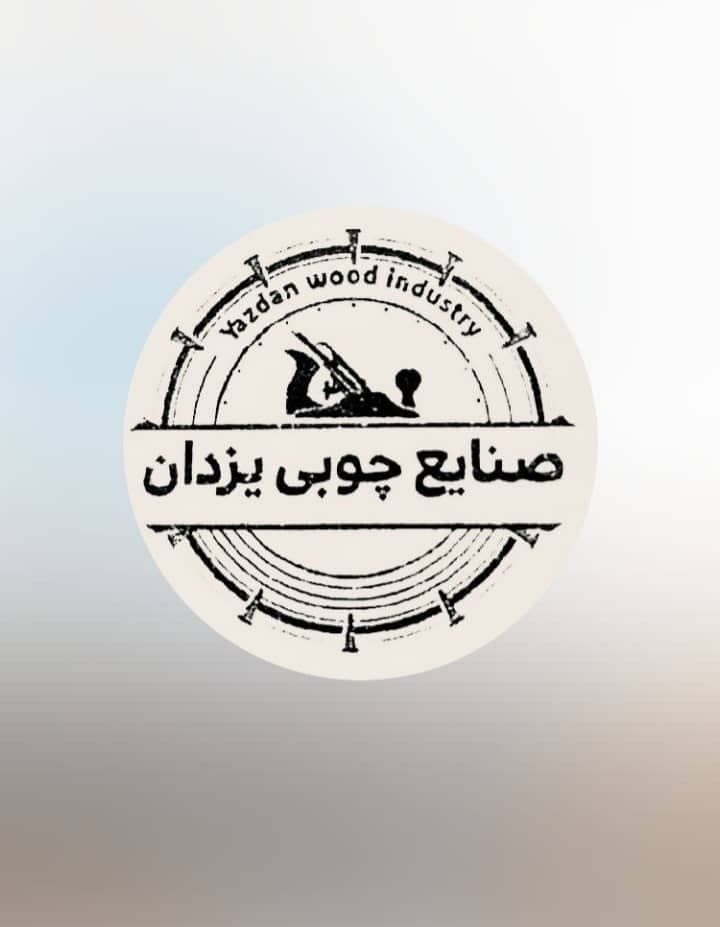 صنایع چوبی یزدان شمال در رشت