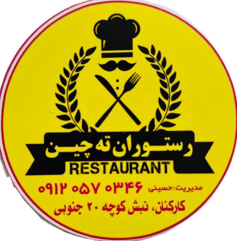 غذای سنتی و فرنگی رستوران ته چین در کارکنان دولت گچساران