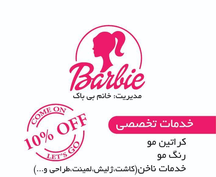 سالن زیبایی باربی در فاز 1 شهر جدید اندیشه